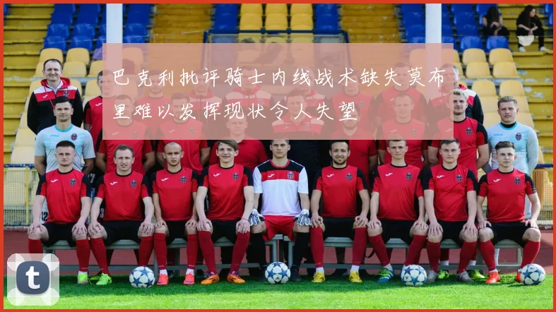 巴克利批评骑士内线战术缺失莫布里难以发挥现状令人失望