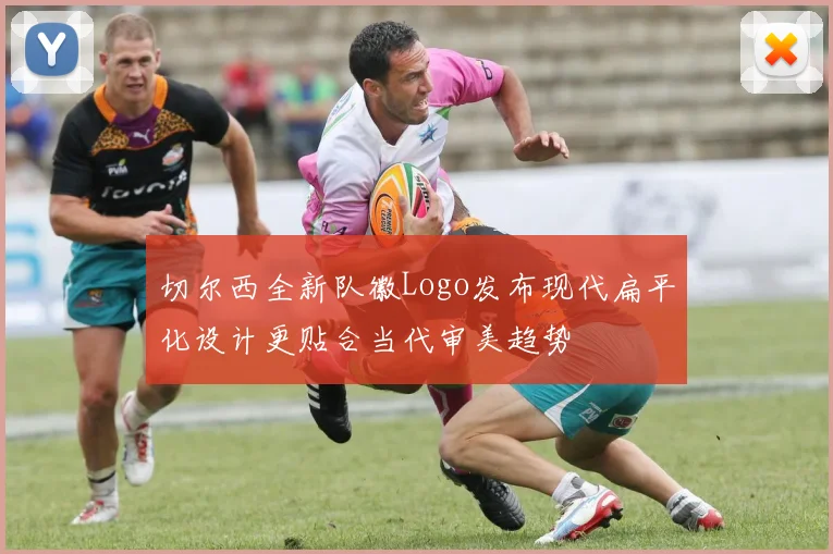 切尔西全新队徽Logo发布现代扁平化设计更贴合当代审美趋势